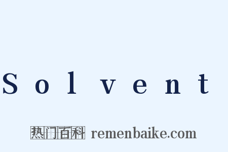 Solvent是什么意思的图片